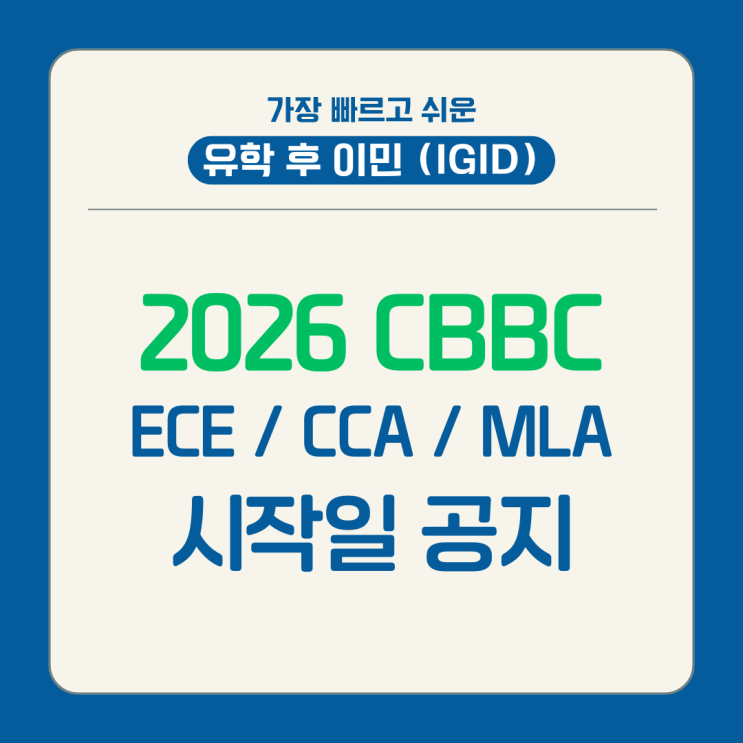 2026년 CBBC 컬리지 ECE, CCA, MLA 과정 시작일 [캐나다 영주권 / 할리팩스 이민 / 유학 후 이민 IGID ...