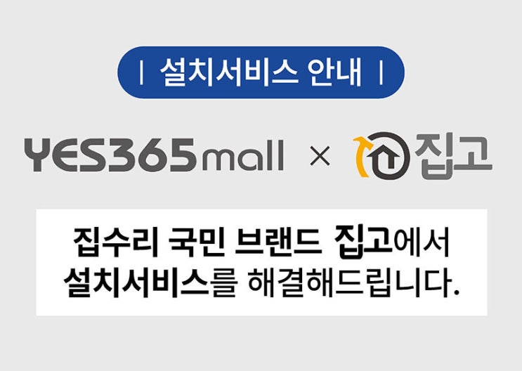 YES365 MALL과 집고의 제휴로 구매부터 설치까지 편리하게 : 네이버 블로그
