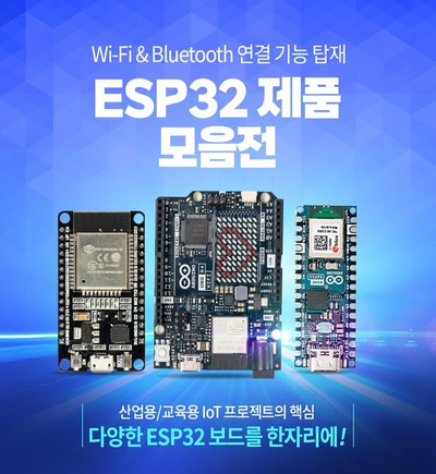 ESP32 기획전 OPEN !추천 제품 3종까지!! 아두이노 Uno R4 WiFi/ 아두이노 나노 ESP32 / Wi-Fi ...