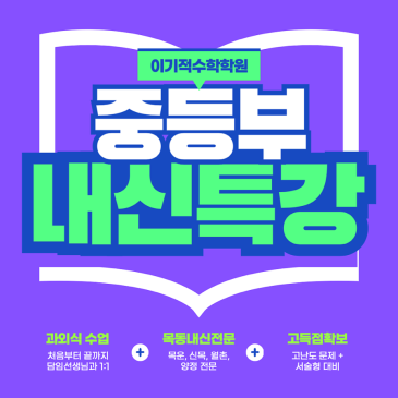 목운중 신목중 양정중 월촌중 수학학원 내신대비 개별진도 집중수업 RSS 대표 이미지