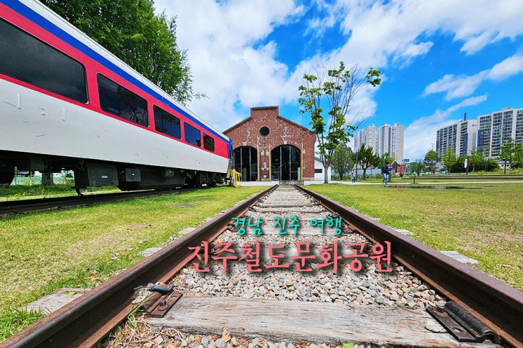 진주 가볼만한곳 진주철도문화공원 옛 진주역 일호광장 데이트 명소~! : 네이버 블로그