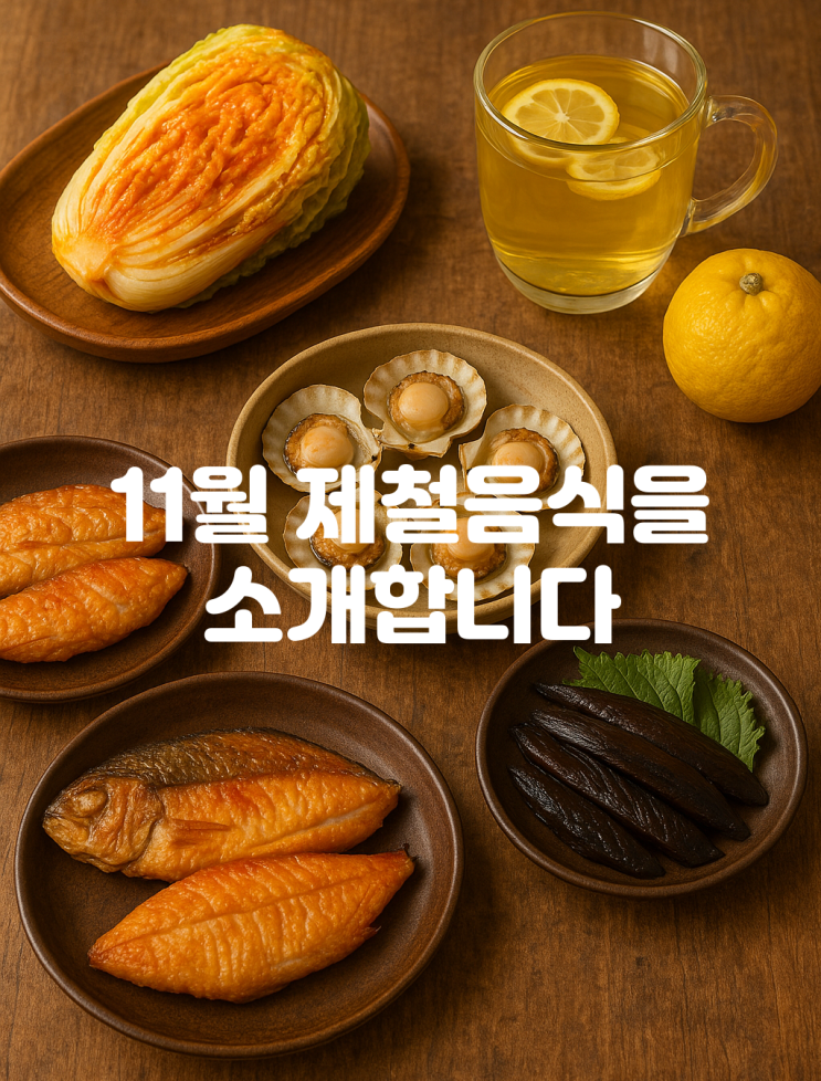 Cooking Note. 11월 제철음식 : 네이버 블로그