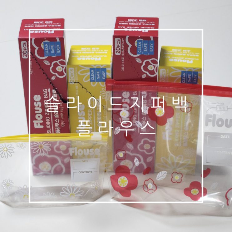 플라우스 세워서 보관하는 슬라이드지퍼백 재활용 가능한 지퍼팩 : 네이버 블로그