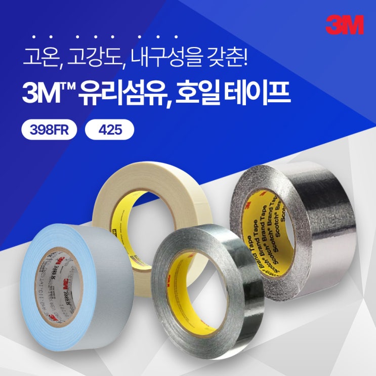 3M 유리섬유 테이프 398FR과 알루미늄 호일 테이프 425의 기능과 사용처는? : 네이버 블로그