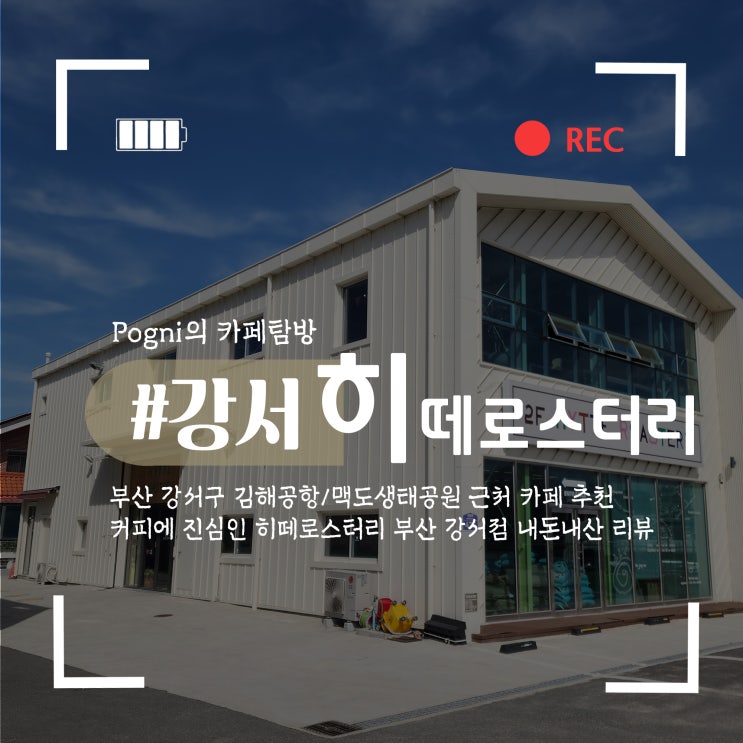 부산 강서구 카페 가볼만한곳, 김해공항 맥도생태공원 근처...