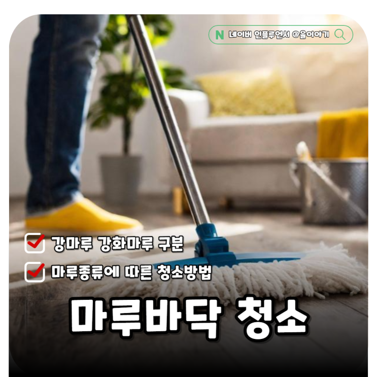 거실 마루 바닥 청소 강마루 강화마루 구분 방법 : 네이버 블로그