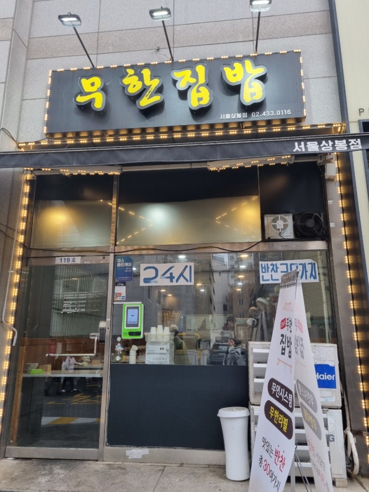 [상봉 밥집] 찾았다 대박밥집 24시간 30가지 반찬 한식뷔페 
