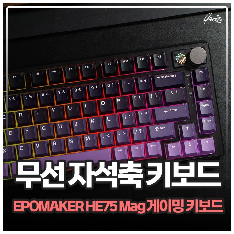 자석축 게이밍 키보드 EPOMAKER HE75 Mag 리뷰 : 네이버 블로그