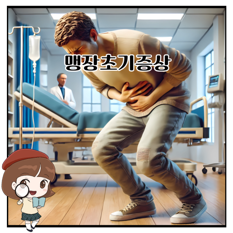 맹장염, 맹장초기증상 조용히 시작해요. : 네이버 블로그
