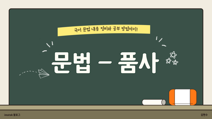 국어 '문법 - 품사' 쉽게 외우는 암기법 (정리 포함) : 네이버 블로그