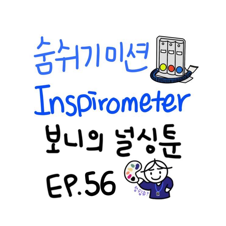 [보니의 널싱툰] 숨쉬기 미션, inspirometer : 네이버 블로그
