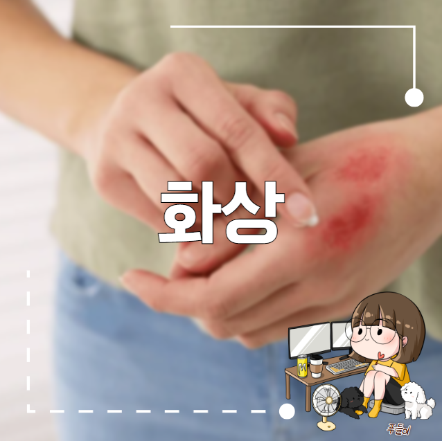 1도화상 2도화상 3도화상 치료 및 주의사항 : 네이버 블로그