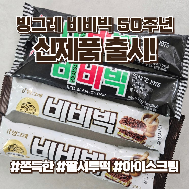 빙그레 비비빅 50주년 신제품 출시! 팥시루떡 vs 오리지널 아이스크림 : 네이버 블로그