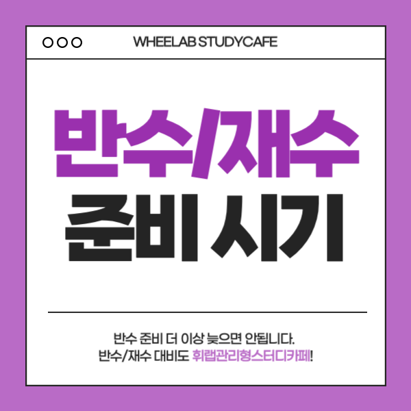 대치동 반수 준비 시기 반수 재수 학원 고민이라면?