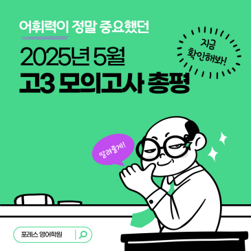 2025년 고3 5월 영어 모의고사 총평 RSS 대표 이미지
