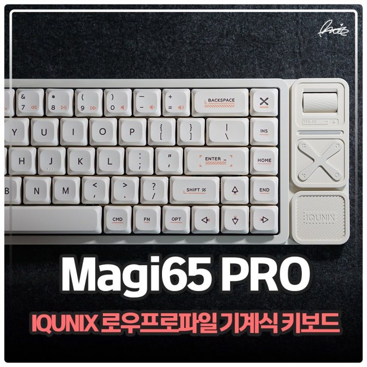 로우프로파일 기계식 키보드 추천 IQUNIX Magi65 PRO 커스텀키보드 후기 : 네이버 블로그