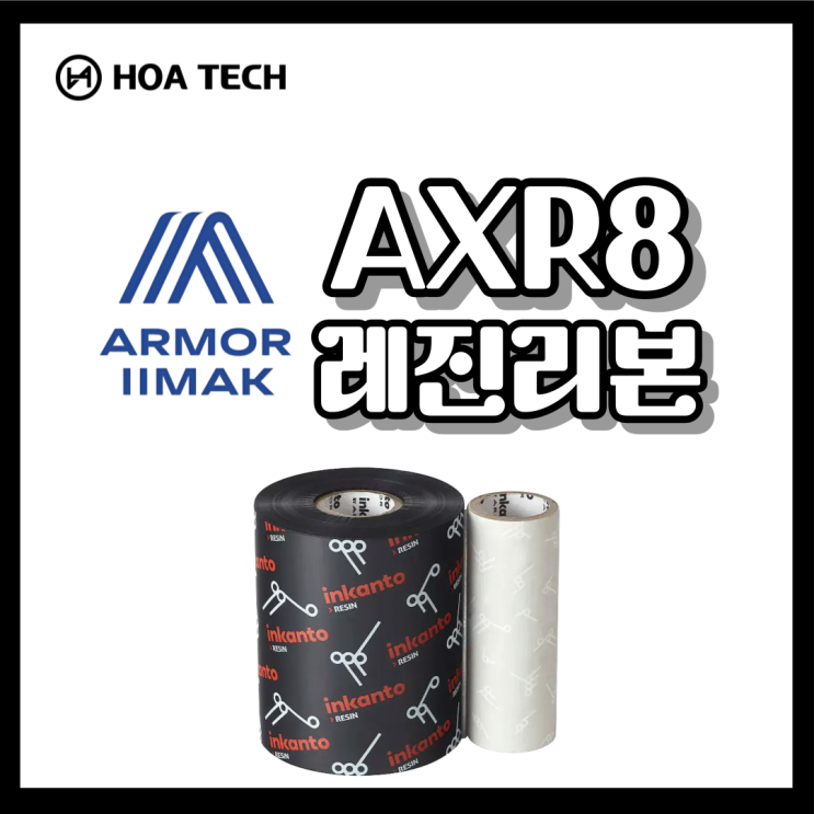 Armor AXR8 레진 리본: 최고의 내구성으로 다양한 산업에 완벽하게 맞춘 선택! : 네이버 블로그