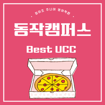 동작구영어학원 정이조 주니어Best UCC 반 Pizza Party! RSS 대표 이미지