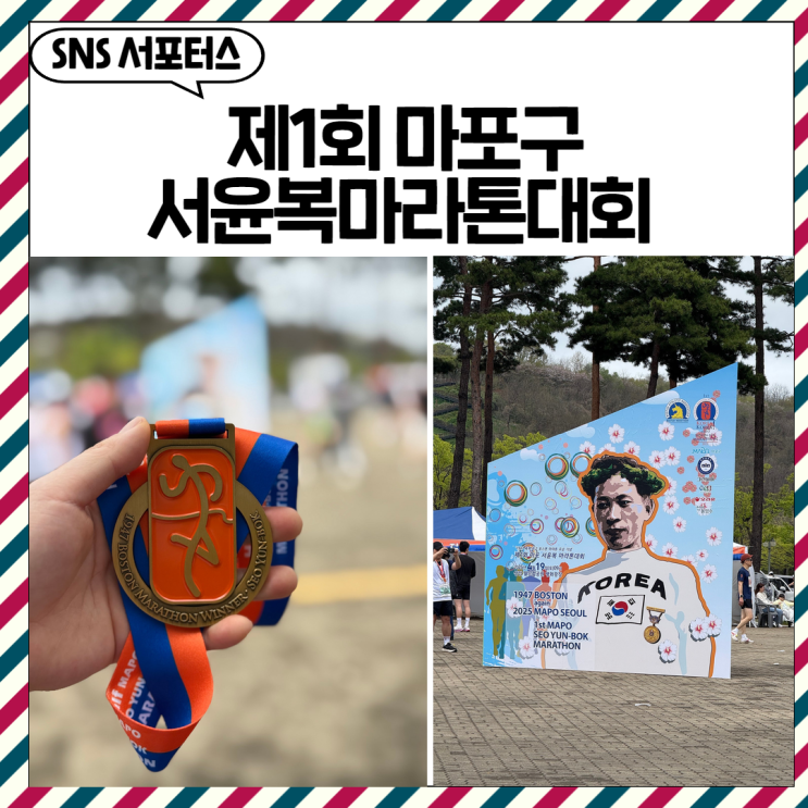 제1회 마포구 서윤복마라톤대회 참여 후기