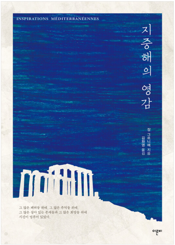 [책상] 지중해의 영감 - 장 그르니에 ** : 네이버 블로그