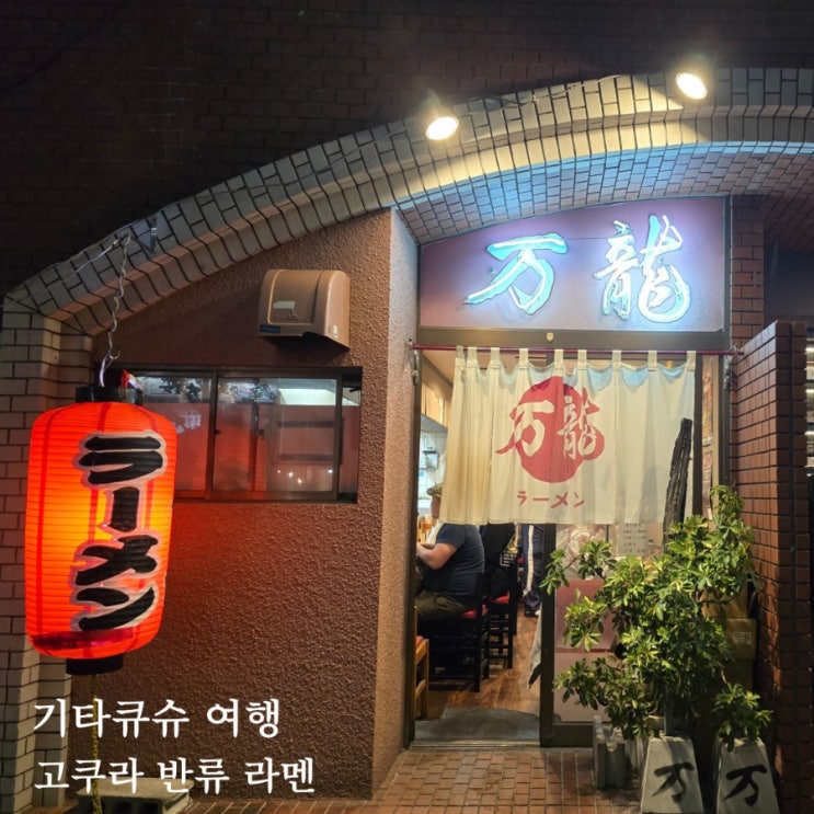 기타큐슈 고쿠라 줄서서 먹는 현지인 맛집, 반류 Banryuu 돈코츠라멘 : 네이버 블로그