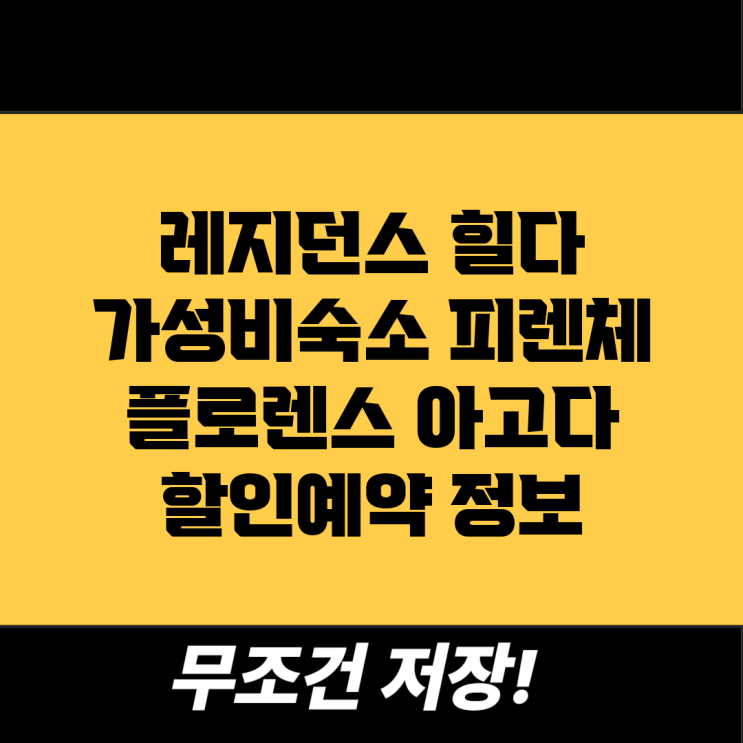 레지던스 힐다 (가성비숙소) 피렌체 플로렌스 아고다 할인예약 정보