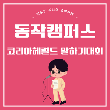 정이조주니어 동작캠퍼스, 코리아헤럴드 영어말하기대회 전문 대비반 안내! RSS 대표 이미지
