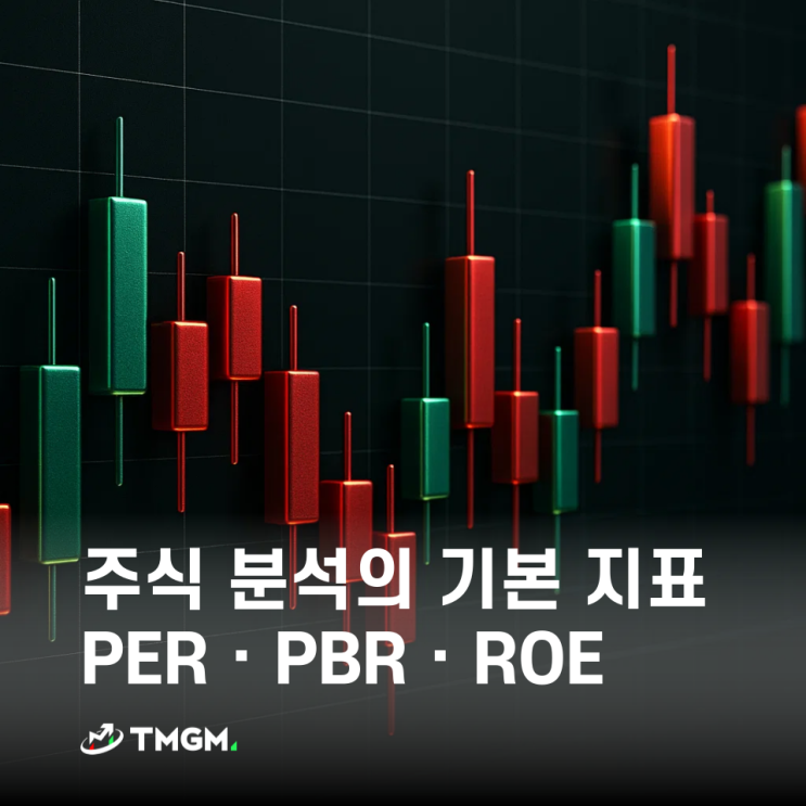 📊 주식 분석의 기본! PER, PBR, ROE 쉽게 이해하기 : 네이버 블로그