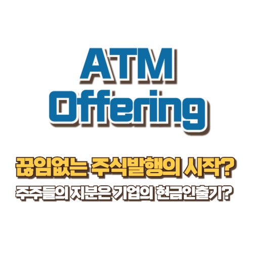 ATM Offering(지속적 주식 발행)이란? 미국 소형주 투자자라면 반드시 알아야 할 자금 조달 방식 : 네이버 블로그