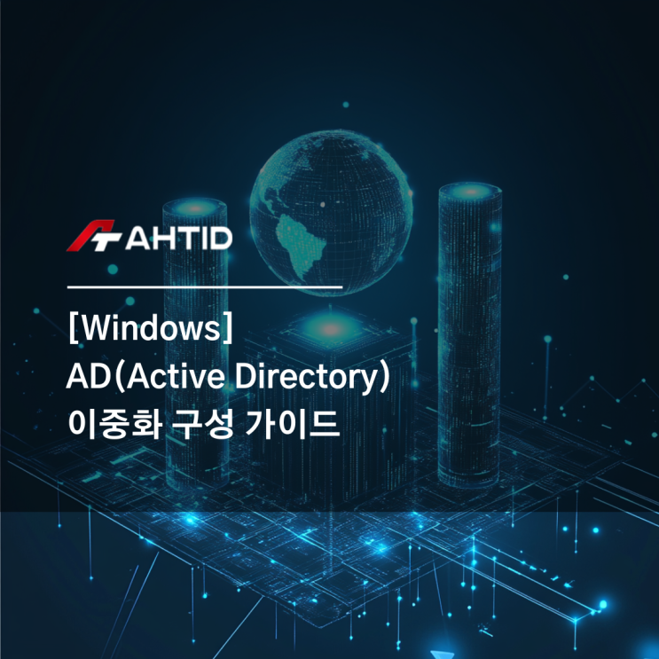 Windows AD(Active Directory) 이중화 구성 가이드 : 네이버 블로그
