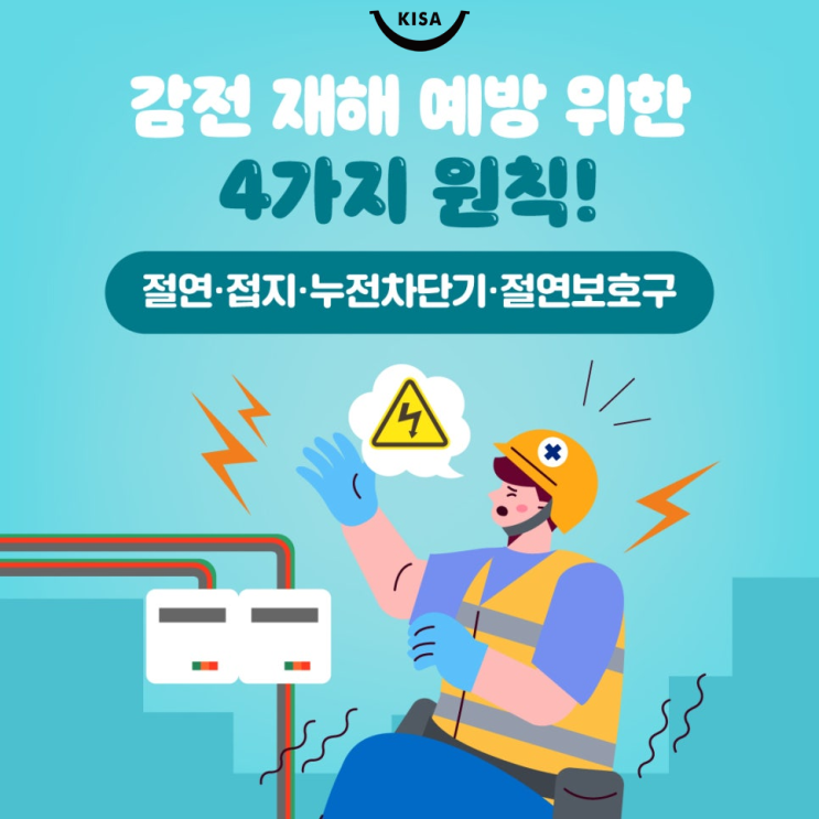 절연, 접지 등 전기 감전 재해 예방 위한 4가지 원칙! : 네이버 블로그