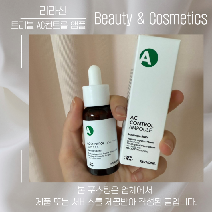 &108 리라신 AC컨트롤 앰플 사용 후기 : 네이버 블로그
