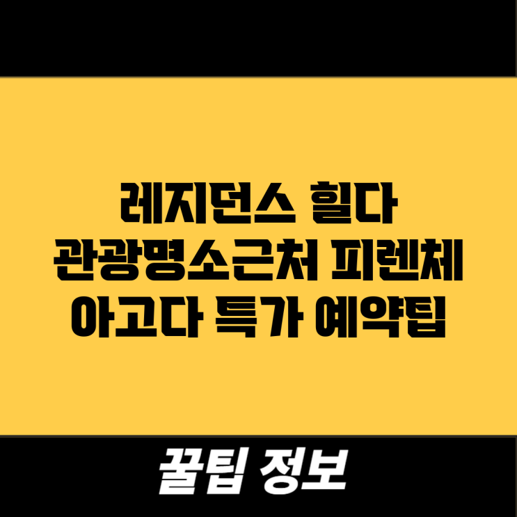 레지던스 힐다 (관광명소근처) 피렌체 아고다 특가 예약팁