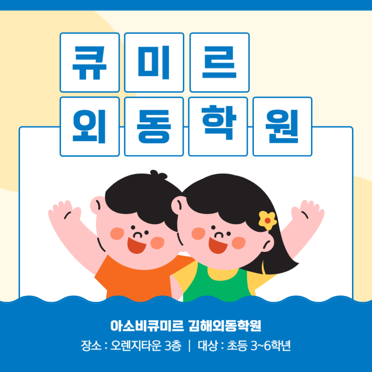 김해 외동 유치 초등 학원 | 아소비큐미르 김해외동학원 : 네이버 블로그