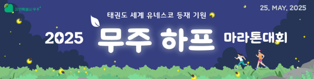 2025 무주 하프 마라톤 대회 금강 따라 달리는 초록빛 레이스