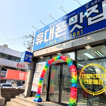 제휴카드 없이도 저렴하게! 제주휴대폰성지 ‘휴대폰맛집’