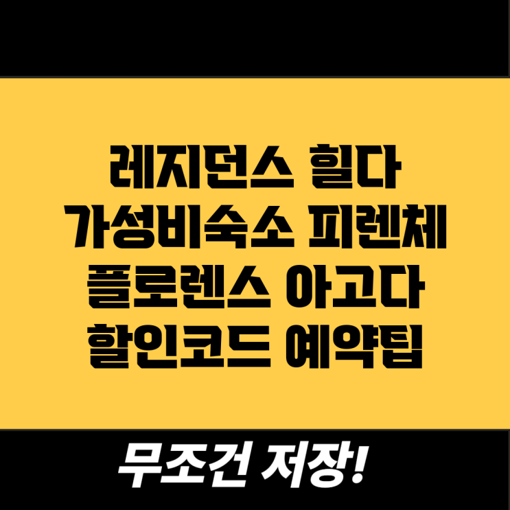 레지던스 힐다 (가성비숙소) 피렌체 플로렌스 아고다 할인코드 예약....