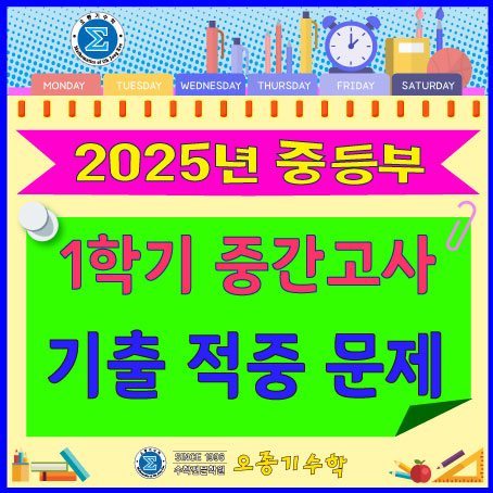 [오종기수학학원] 2025년 1학기 중간고사 중등부 기출 적중문제 : 네이버 블로그