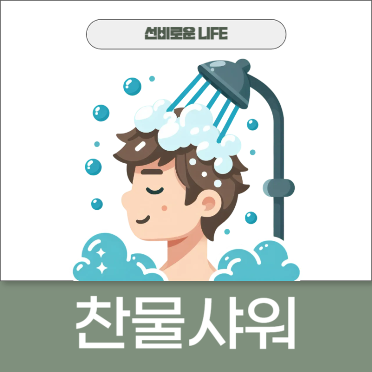찬물샤워 효과와 주의할 점 : 네이버 블로그