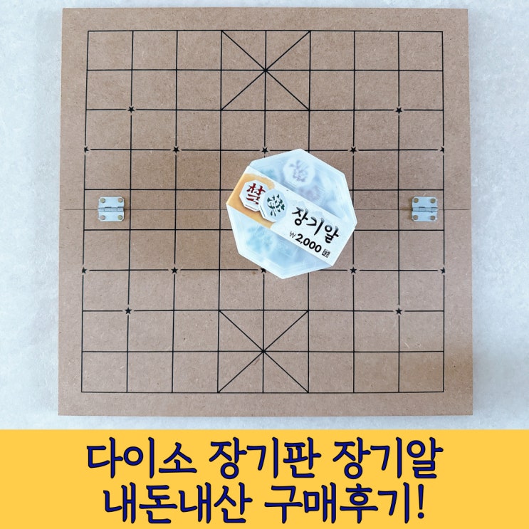 7살 아이랑 장기두기 가능할까요? - 다이소 장기판 장기알 구매후기 (장기 두기 순서 방법 소개해요) : 네이버 블로그