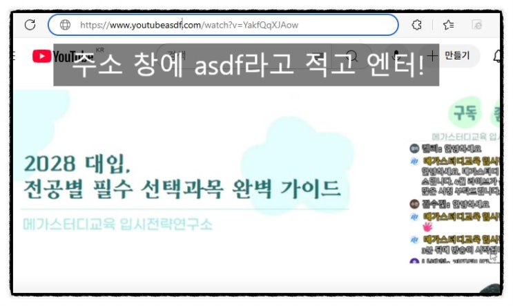 이제 유튜브 영상 끝까지 안봐도돼요, 유튜브 주소에 asdf만 붙이면 생기는 일! : 네이버 블로그