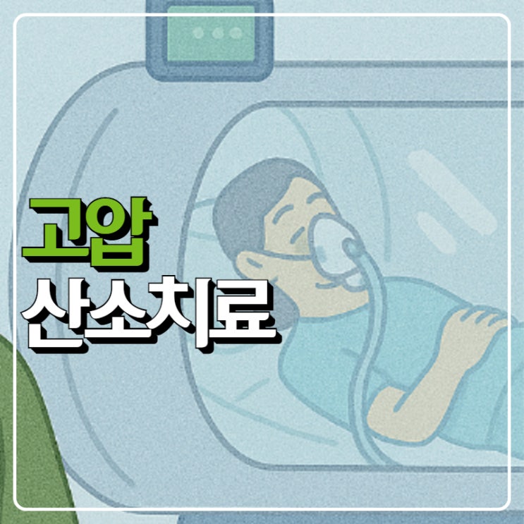 고압산소치료 요법 효과, 부작용과 비용은? : 네이버 블로그