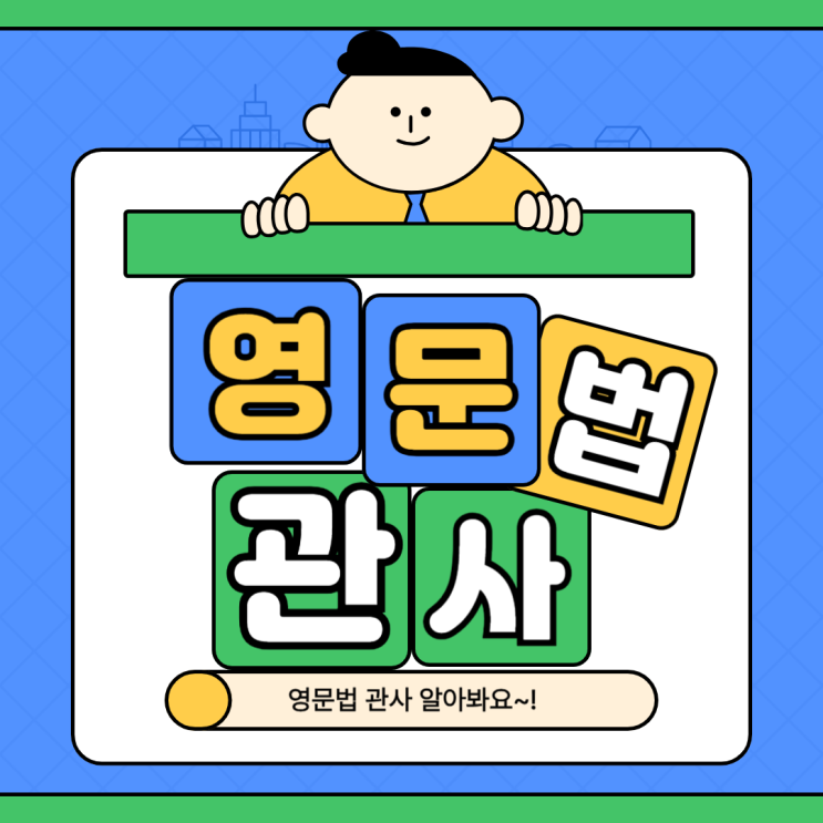 영문법 관사 뜻 알아봐요 : 네이버 블로그