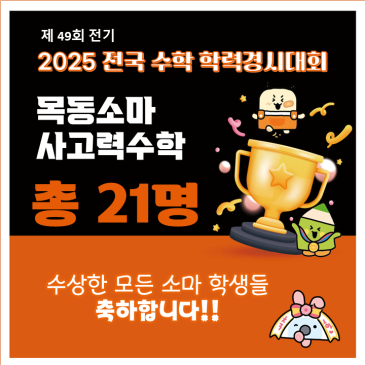 25년 제 49회(전기) 전국 수학 학력 경시대회 입상을 축하합니다. RSS 대표 이미지
