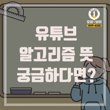 유튜브 알고리즘 뜻 저처럼 궁금하신다면