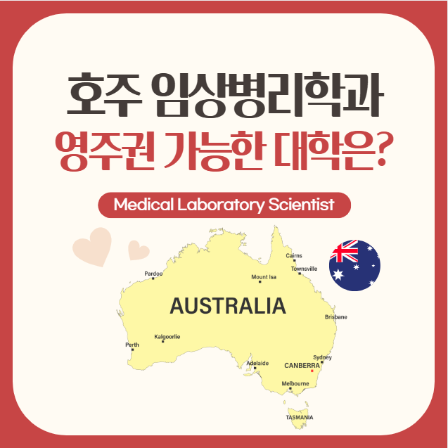 호주 임상병리학과, 임상병리사 영주권 도전 가능한 대학은? : 네이버 블로그