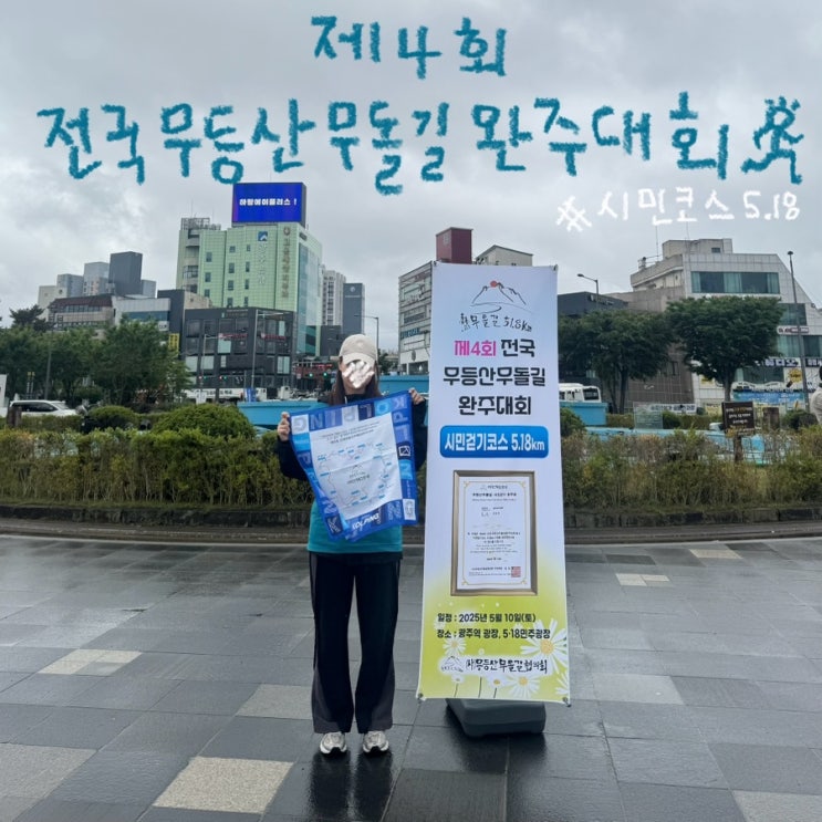 제4회 광주 무돌길 완주대회 시민코스 다녀온 후기! (feat. 5.18km 걷기)🥇