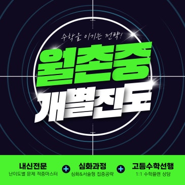 월촌중 수학학원 / 월촌중 내신관리와 고등선행 개별진도 수학 완벽대비 RSS 대표 이미지