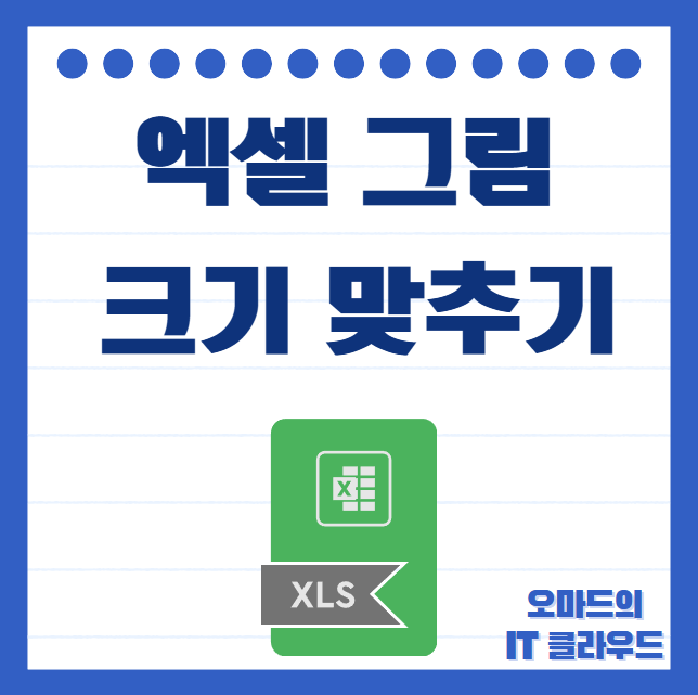 엑셀 그림 크기 맞추기 : 네이버 블로그