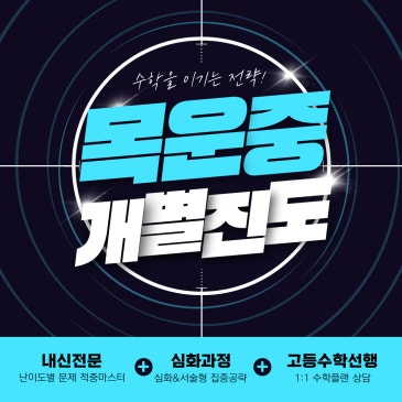 목운중 수학학원 / 목운 내신관리와 고등선행 개별진도 수학 완벽대비 RSS 대표 이미지